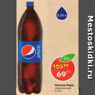 Акция - Напиток Pepsi