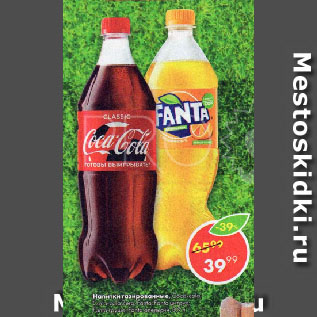 Акция - Напитки Coca-Cola; Coca-Cola Zero; Fanta; Fanta цитрус; Fanta груша; Fanta апельсин