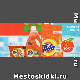 Акция - СРЕДСТВО ДЛЯ СТИРКИ TIDE