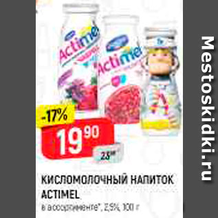 Акция - Кисломолочный напиток Actimel 2,5%