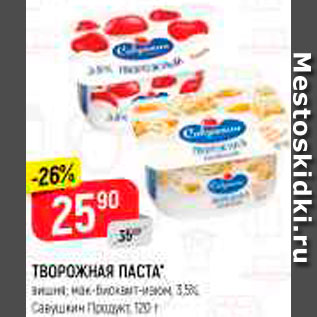 Акция - Творожная паста Савушкин продукт 3,5%