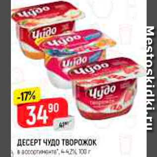 Акция - Десерт чудо творожок