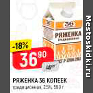 Акция - Ряженка 36 копеек 2,5%