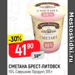 Акция - Сметана Брест-Литовск 15% Савушкин продукт