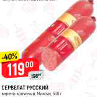 Акция - Сервелат Русский , Микоян