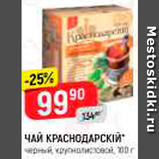 Акция - Чай Краснодарский