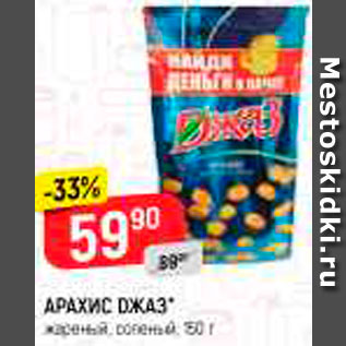 Акция - Арахис Джаз