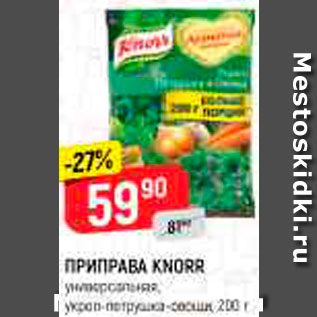 Акция - Приправа Knorr