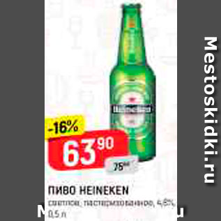 Акция - Пиво Heineken