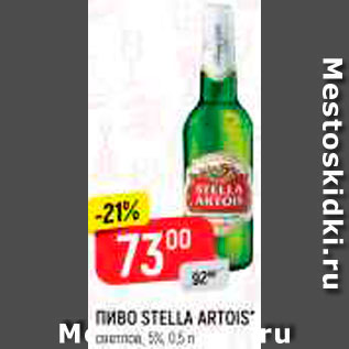 Акция - Пиво Stella Artois