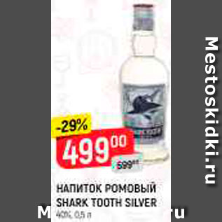 Акция - Напиток Ромовый Shark Tooth Silver