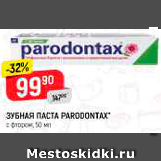 Акция - Зубная паста Paradontax