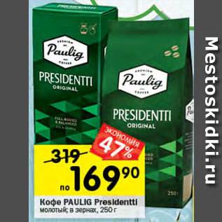 Акция - Кофе PAULIG Presidentti молотый; в зернах