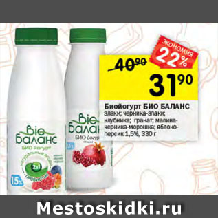 Акция - Биойогурт BIO БАЛАНС 1,5%