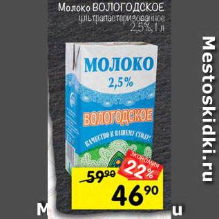 Акция - Молоко ВОЛОГОДСКОЕ 2,5%