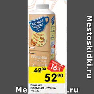 Акция - Ряженка БОЛЬШАЯ КРУЖКА 4%