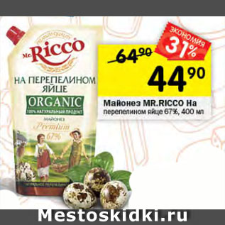 Акция - Майонез MR.RICCО на перепелином яйце 67%