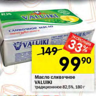 Акция - Масло сливочное VALUIKI традиционное 82,5%