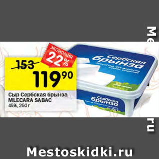 Акция - Сыр Сербская брынза MLECARA SABAC 45%