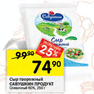 Акция - Сыр творожный САВУШКИН ПРОДУКТ Сливочный 60%