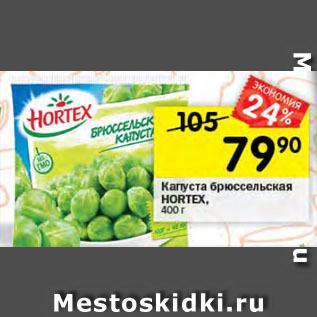 Акция - Капуста брюссельская HORTEX