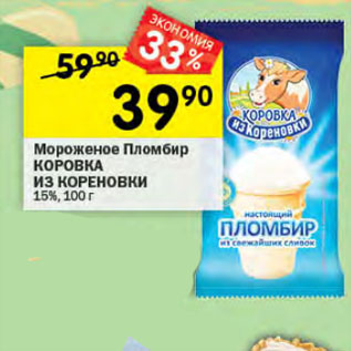 Акция - Мороженое Пломбир КОРОВКА ИЗ КОРЕНОВКИ 15%