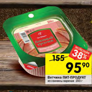 Акция - Ветчина ПИТ-ПРОДУКТ из свинины вареная