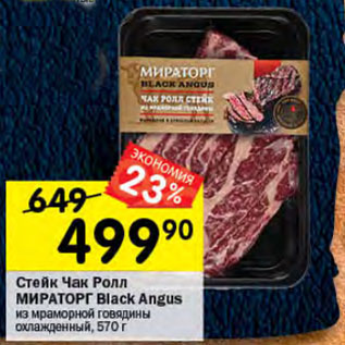 Акция - Стейк Чак Ролл МИРАТОРГ Black Angus из мраморной говядины