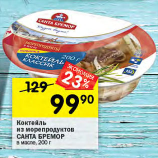 Акция - Коктейль из морепродуктов САНТА БРЕМОР