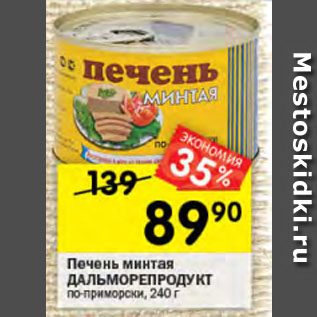 Акция - Печень минтая ДАЛЬМОРЕПРОДУКТ по-приморски