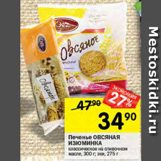 Акция - Печенье ОВСЯНАЯ ИЗЮМИНКА классическое на сливочном масле, 300 г; эки, 275 г