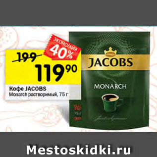 Акция - Кофе Jacobs Monarch