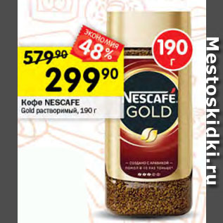 Акция - Кофе NESCAFE Gold