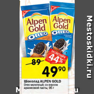 Акция - Шоколад ALPEN GOLD Oreo