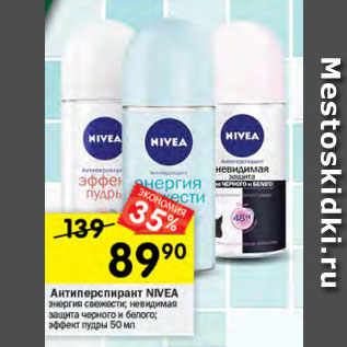 Акция - Антиперспирант NIVEA