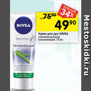 Акция - Крем для рук NIVEA