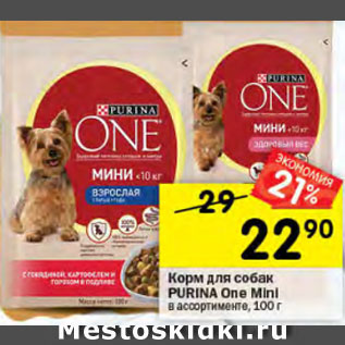 Акция - Корм для собак PURINA One Mini