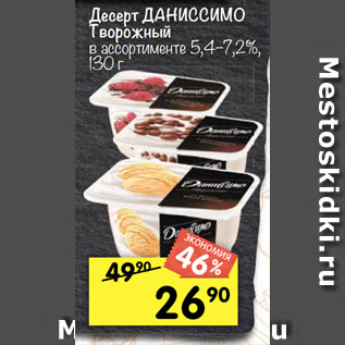 Акция - Десерт творожный Даниссимо 5,4-7,2%