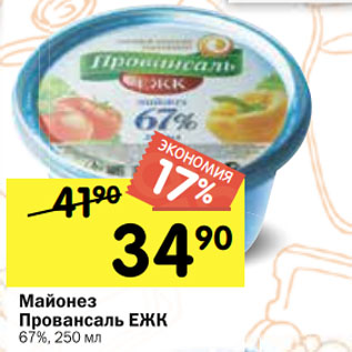 Акция - Майонез Провансаль ЕЖК 67%