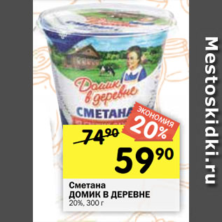 Акция - Сметана Домик в деревне 20%