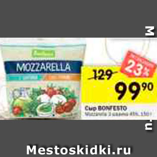 Акция - Сыр BONFESTO Mozzarella 3 шарика 45%