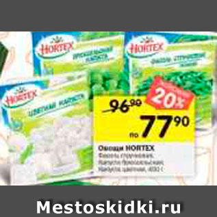 Акция - Овощи HORTEX