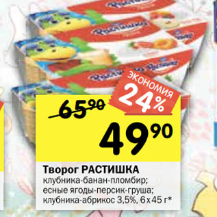 Акция - Творог РАСТИШКА 3,5%