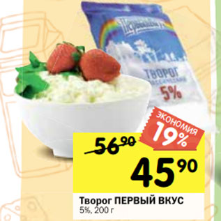 Акция - Творог ПЕРВЫЙ ВКУС 5%