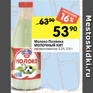 Акция - Молоко Полянка Молочный Кит 3,2%