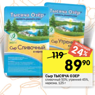 Акция - Сыр ТЫСЯЧА ОЗЕР сливочный 50%; утренний 45%