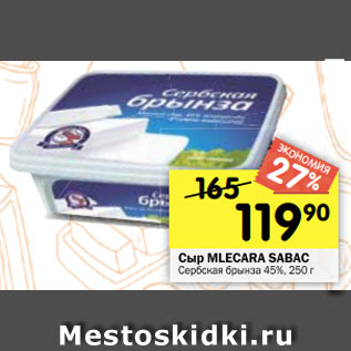 Акция - Сыр MLECARA SABAC Сербская брынза 45%