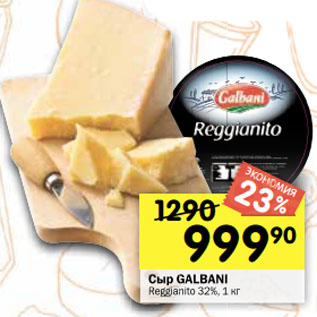 Акция - Сыр GALBANI Reggianito 32%