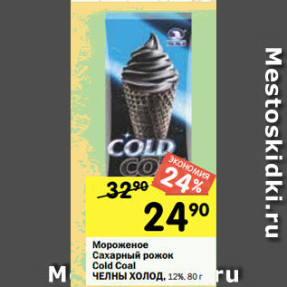 Акция - Мороженое Сахарный рожок Cold Coal ЧЕЛНЫ ХОЛОД, 12%