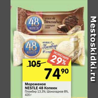 Акция - Мороженое NESTLE 48 Копеек